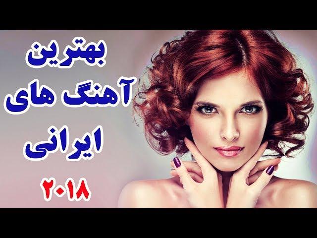 Persian Song Mix - Iranian Music 2018 آهنگ ایرانی جدید