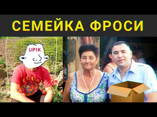 ЕБАНУТАЯ СЕМЕЙКА БАБЫ ФРОСИ