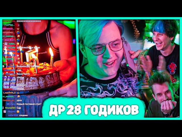 День Рождения Пятёрки  28 Годиков  Подарки от Друзей (Нарезка стрима 5opka)