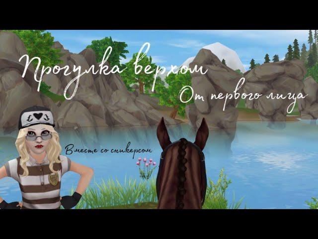 Прогулка верхом от первого лица! //Star Stable Online//ссо//сникерс//