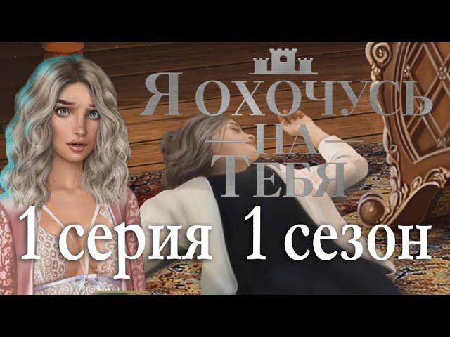 Я охочусь на тебя 1 серия Убийство или несчастный случай? (1 сезон) Клуб Романтики