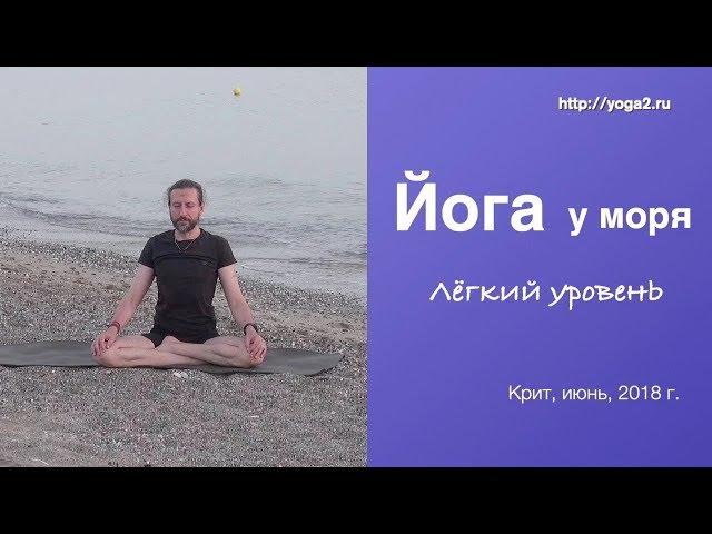 Йога у моря. Лёгкий уровень