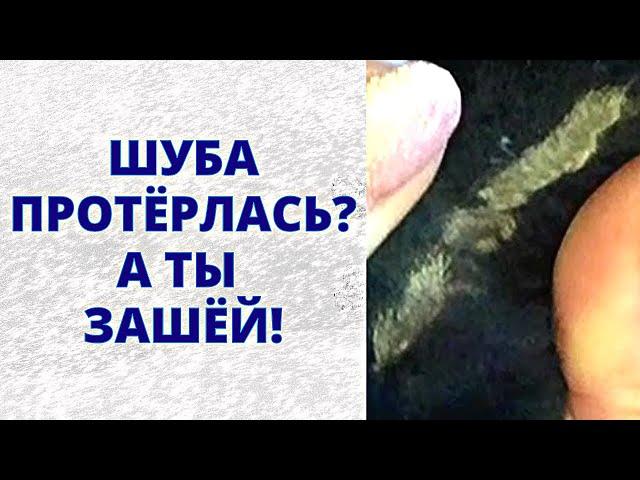 Шуба протёрлась, что делать Как устранить потёртость на натуральном мехе?