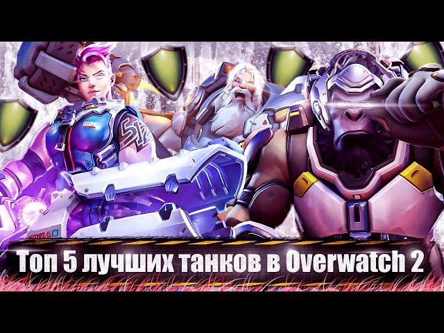 ЛУЧШИЕ ТАНКИ в OVERWATCH 2 - ТОП 5 САМЫХ СИЛЬНЫХ