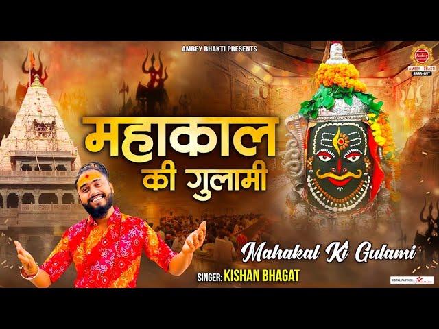 महाकाल की गुलामी मेरे काम रही है - Mahakal Ki Gulami - Kishan Bhagat - Shiv Bhajan - Mahakal Bhajan