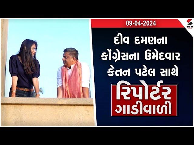 Reporter Gadiwali | Diu Damanના કોંગ્રેસના ઉમેદવાર Ketan Patel સાથે રિપોર્ટર ગાડીવાળી | 10.04.2024