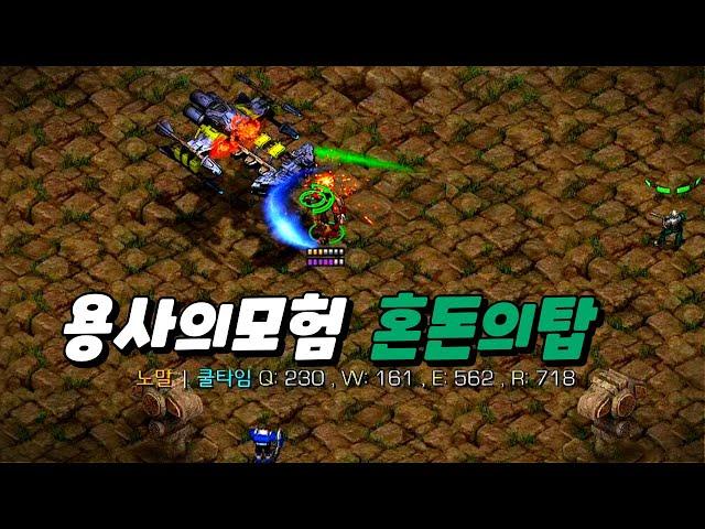 【용사의 모험 혼돈의 탑 v.0.9.1】 궁수는 신이다!! 유즈맵