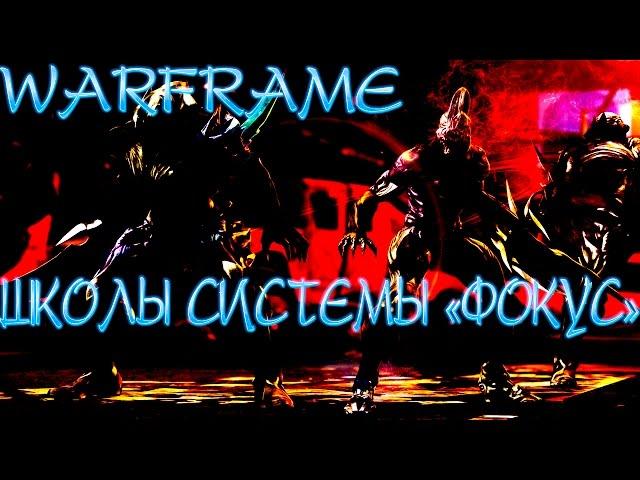 Warframe Школы системы Фокус - Обзор и гайд-