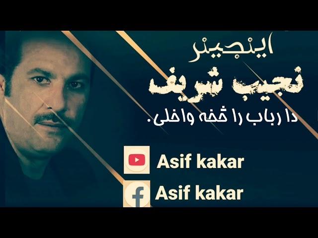 دا رباب را څخه واخلی نجیب شریف Asif kakar