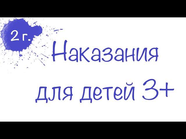 Как наказывать ребёнка