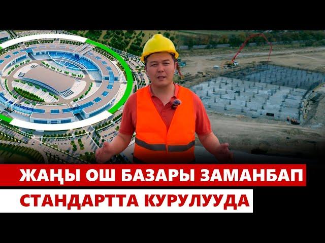 Жаңы Ош базары заманбап стандартта курулууда