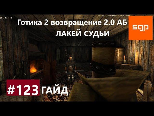 #123 ЛАКЕЙ СУДЬИ. Готика 2 возвращение 2.0 Альтернативный Баланс, ВСЕ КВЕСТЫ, Сантей.
