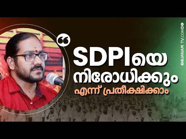 "SDPI യെ നിരോധിക്കുമെന്ന് പ്രതീക്ഷിക്കാം" | VIDYASAGAR GURUMURTHY