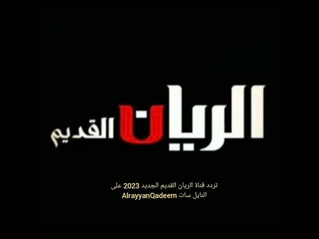 تردد قناة الريان القديم الجديد 2023 على النايل سات AlrayyanQadeem