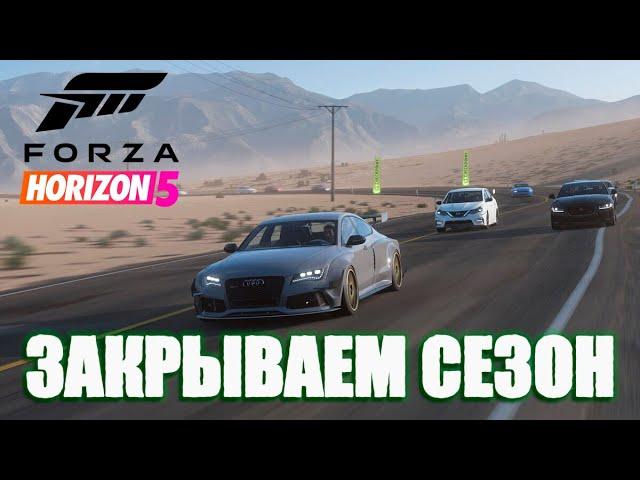 Forza Horizon 5  - Закрываю сезон