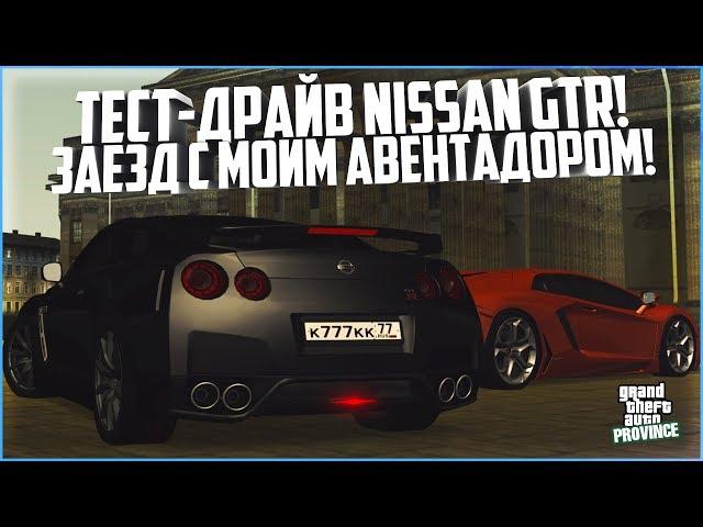 ТЕСТ-ДРАЙВ NISSAN GTR R35! ЗАЕЗД С МОИМ АВЕНТАДОРОМ! - MTA PROVINCE