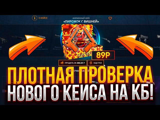 НОВЫЙ ОКУПНОЙ КЕЙС НА CASE-BATTLE! ПЛОТНАЯ ПРОВЕРКА КЕЙСА "ПИРОЖОК С ВИШНЕЙ" НА КЕЙС БАТЛ!