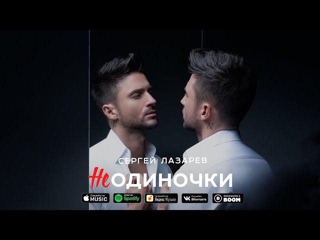 Сергей Лазарев - НеОдиночки (Official Lyric Video)