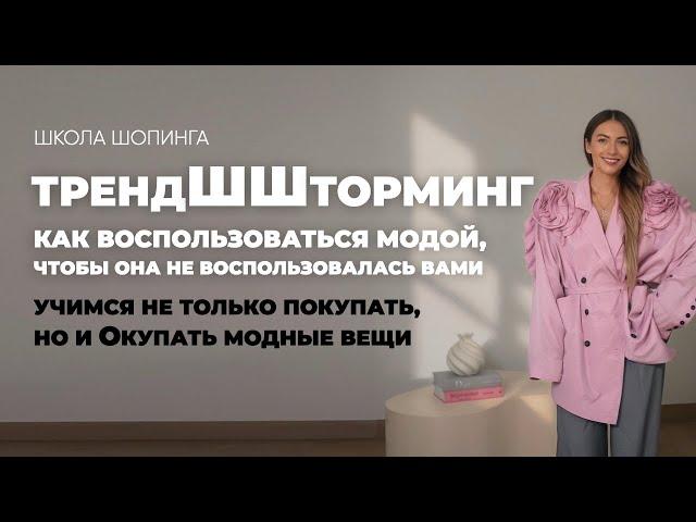 ТРЕНДШТОРМИНГ: КАК МОДНИЧАТЬ РЕНТАБЕЛЬНО И ЭКОЛОГИЧНО, НЕ ПОКУПАЯ ОДНОРАЗОВЫЕ ТРЯПКИ