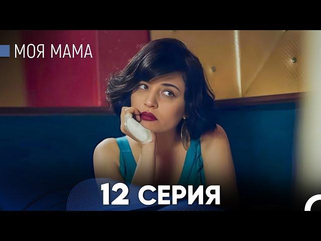 Моя мама 12 Серия (русский дубляж) - FULL HD