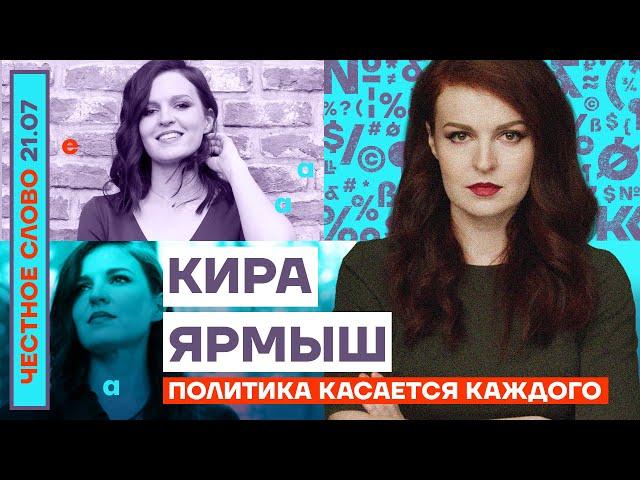 ПОЛИТИКА КАСАЕТСЯ КАЖДОГОЧЕСТНОЕ СЛОВО С КИРОЙ ЯРМЫШ