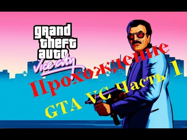 Прохождение GTA Vice City часть 1