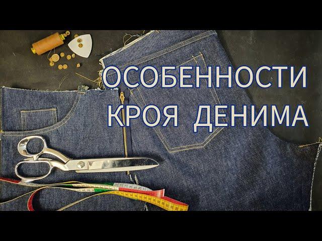 Особенности кроя денима (джинс). Научись создавать Bespoke Denim!