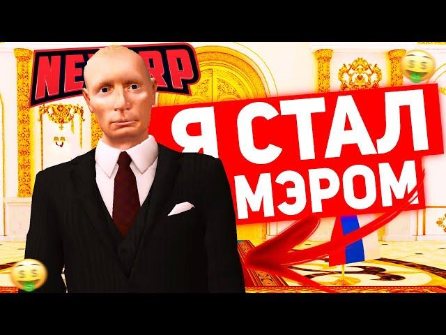 Я СТАЛ МЭРОМ МОСКВЫ НА NEXT RP!