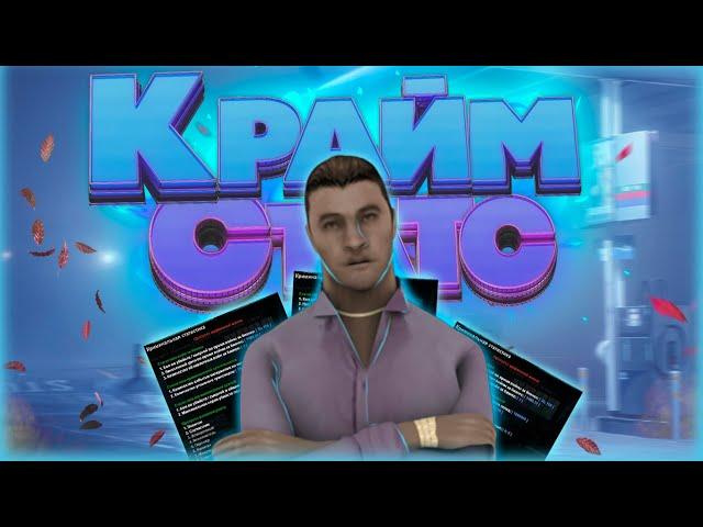 КРАЙМ СТАТС | КАК ПРОКАЧАТЬ СТАТИСТИКУ?| ГОЛД Коины Evolve RP