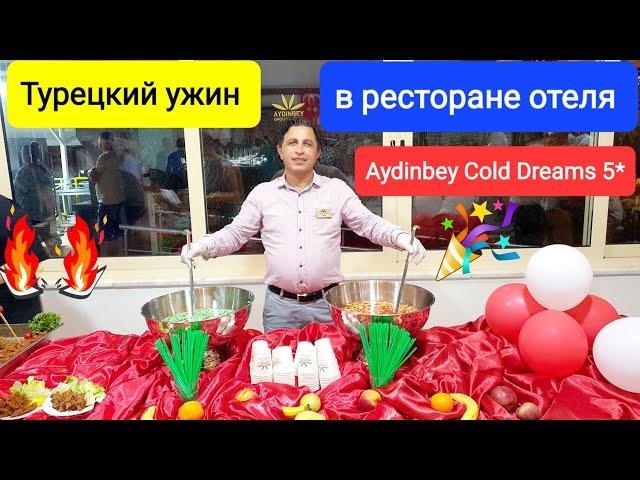 Турецкий ужин в ресторане отеля Aydinbey Gold Dreams, Alanya Türkei ⭐️⭐️⭐️⭐️⭐️