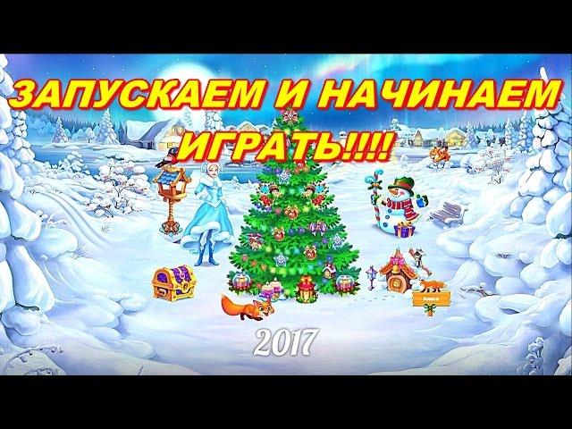 ЁЛОЧКА 2017- ЗАПУСКАЕМ И НАЧИНАЕМ ИГРАТЬ!!!! 