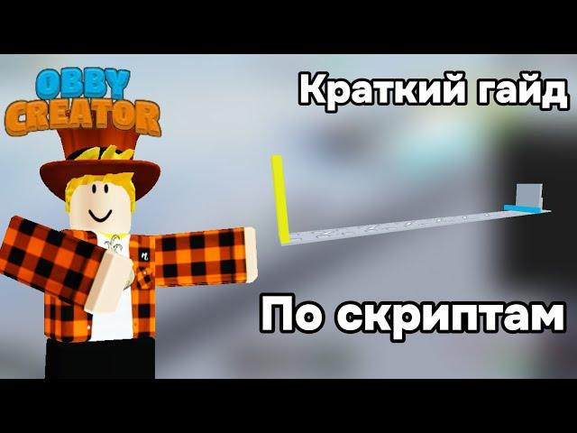 Краткий гайд по скриптам! Obby Creator