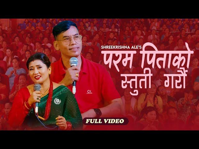 New Bhajan Song 2080/2023|| परम पितको स्तुति गरौं | Param Pitako Stuti Garam