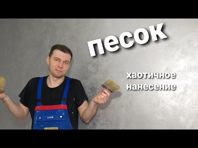 САХАРА, ДЮНА , МАРАКЕШ , ВЕТРО - ПЕСКИ НА СТЕНАХ. Классическое хаотичное нанесение. ВСЕ ПРОСТО.