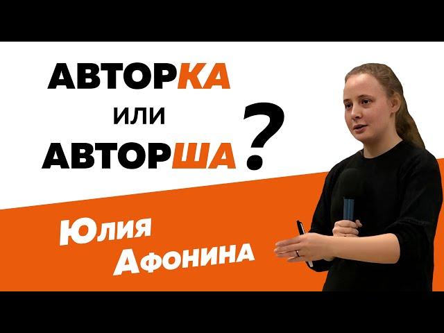 Юлия Афонина: Авторка или авторша? Лекция про феминитивы