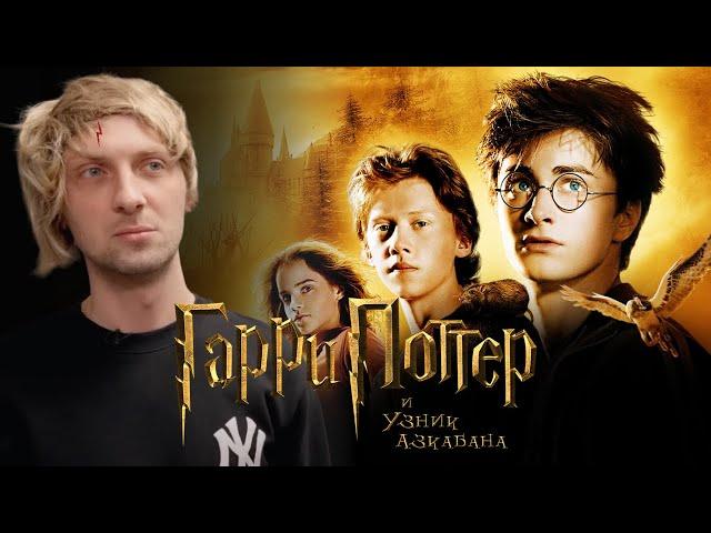 ЗУБАРЕВ СМОТРИТ «ГАРРИ ПОТТЕР И УЗНИК АЗКАБАНА» | СМЕШНЫЕ МОМЕНТЫ С ПРОСМОТРА