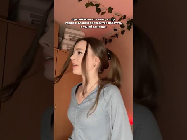 но я всегда за злодея, ахах | тг: Марина Кадик