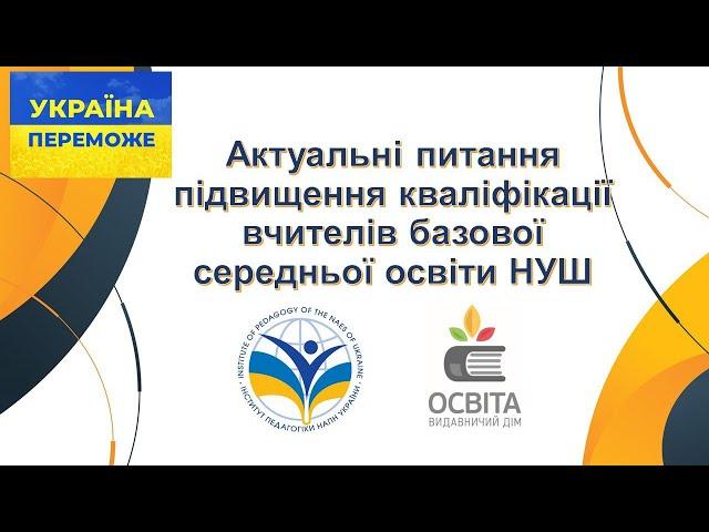 Актуальні питання підвищення кваліфікації вчителів базової середньої освіти НУШ