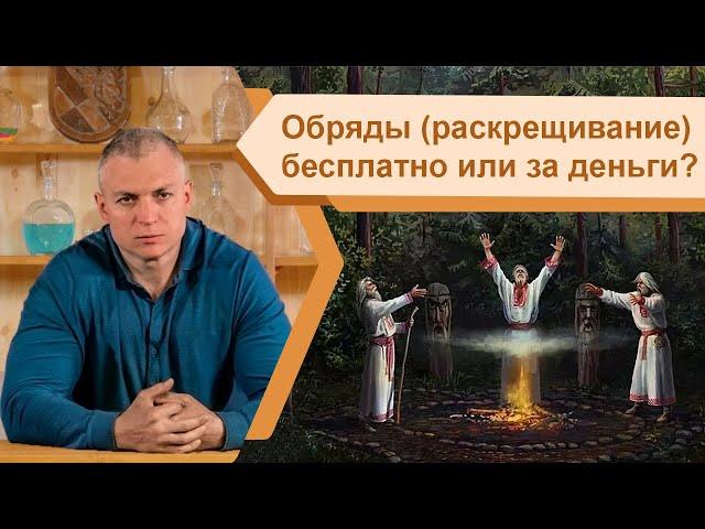 Обряды (в т.ч. раскрещивание) – бесплатно или за деньги? (Сергей Тармашев)