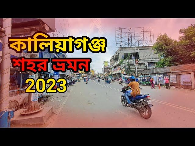 কালিয়াগঞ্জ শহর ভ্রমন || Kaliyaganj city || Kaliyaganj town 2023