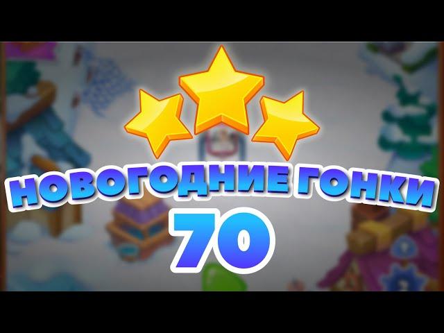 Новогодние Гонки 70 уровень [Сокровища Пиратов бонусный мир] - Holiday Race Level 70