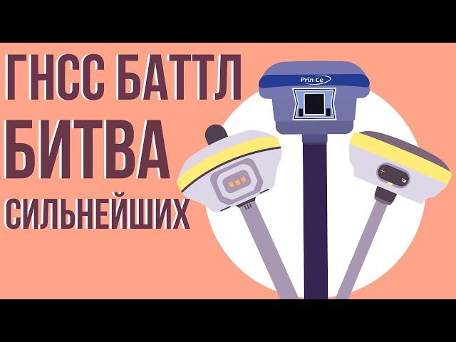 Выбираем лучший ГНСС приемник! ГНСС Баттл 2021