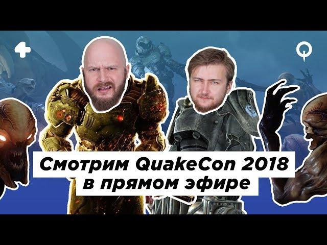 QuakeCon 2018: трансляция с переводом, комментариями, адом