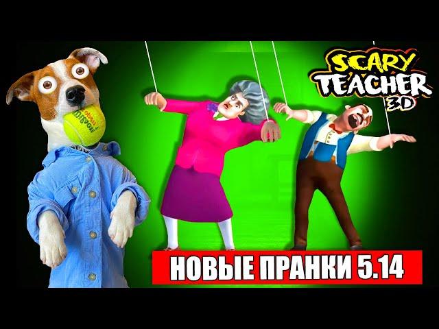 МИСС ТИ стала Куклой  Злая училка (Scary Teacher 3D) - новые Пранки