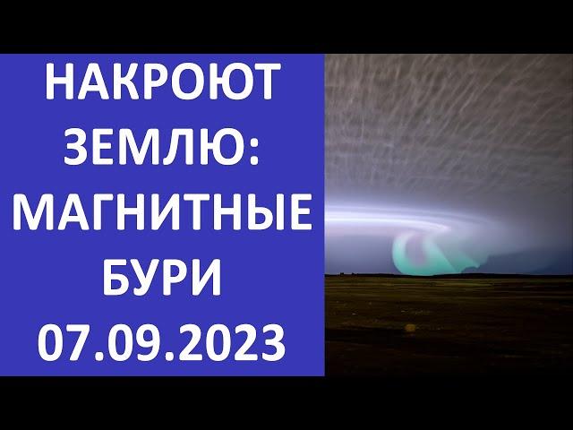 Магнитные бури 7 сентября 2023 года. Насколько сильны и опасны для здоровья?