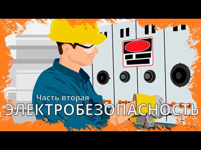 Электробезопасность. Часть 2