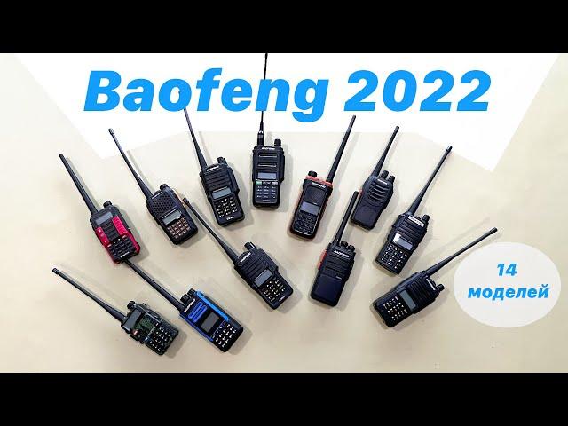 Which Baofeng to choose in 2022?