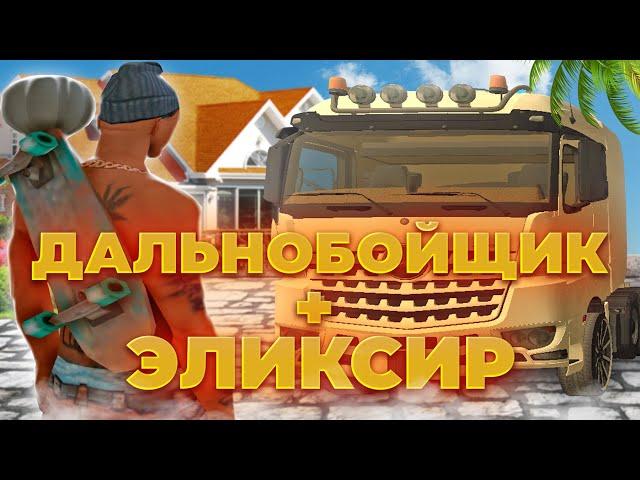 НОВЫЙ ЭЛИКСИР ДАЛЬНОБОЙЩИКА - ИМБА! РАБОТАЮ ЧАС ДАЛЬНОБОЙЩИКОМ с ЭЛИКСИРОМ на Аризона РП САМП