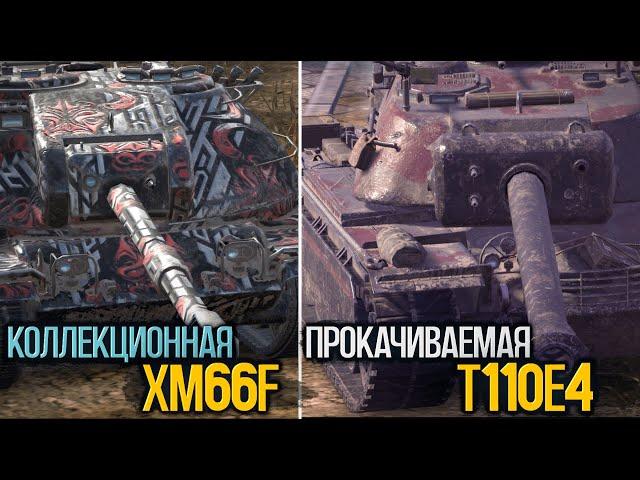 Что лучше новая XM66F или T110E4 | Tanks Blitz