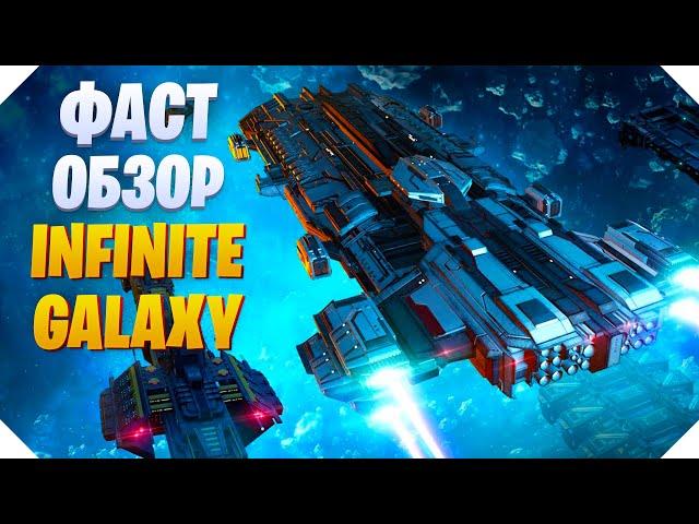 БЫСТРЫЙ ОБЗОР INFINITE GALAXY | ИГРОВЫЕ МЕХАНИКИ В INFINITE GALAXY